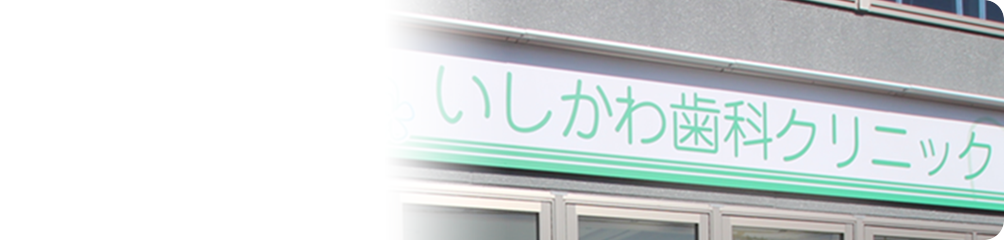 清瀬駅・秋津駅・いしかわ歯科クリニック